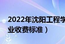 2022年沈阳工程学院学费多少钱（一年各专业收费标准）