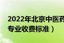 2022年北京中医药大学学费多少钱（一年各专业收费标准）