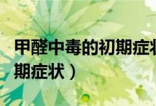 甲醛中毒的初期症状红斑图片（甲醛中毒的初期症状）