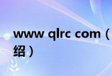 www qlrc com（关于www qlrc com的介绍）