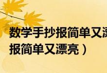 数学手抄报简单又漂亮五年级下册（数学手抄报简单又漂亮）