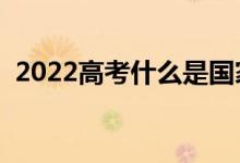 2022高考什么是国家助学贷款（怎么申请）