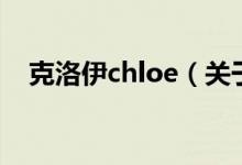 克洛伊chloe（关于克洛伊chloe的介绍）