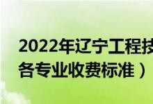 2022年辽宁工程技术大学学费多少钱（一年各专业收费标准）