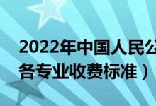 2022年中国人民公安大学学费多少钱（一年各专业收费标准）