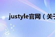 justyle官网（关于justyle官网的介绍）