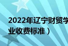 2022年辽宁财贸学院学费多少钱（一年各专业收费标准）