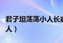 君子坦荡荡小人长戚戚下一句（君子坦荡荡小人）