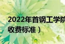 2022年首钢工学院学费多少钱（一年各专业收费标准）