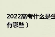 2022高考什么是生源地助学贷款（偿还方式有哪些）