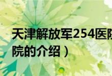 天津解放军254医院（关于天津解放军254医院的介绍）