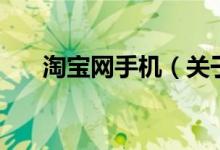 淘宝网手机（关于淘宝网手机的介绍）