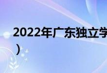 2022年广东独立学院排名（最新高校排行榜）