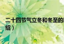 二十四节气立冬和冬至的区别是什么（立冬和冬至的区别介绍）