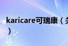 karicare可瑞康（关于karicare可瑞康的介绍）