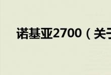 诺基亚2700（关于诺基亚2700的介绍）