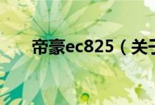 帝豪ec825（关于帝豪ec825的介绍）