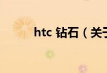 htc 钻石（关于htc 钻石的介绍）