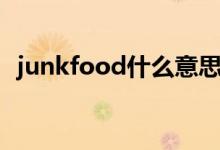 junkfood什么意思啊（junkfood的解释）