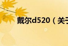 戴尔d520（关于戴尔d520的介绍）