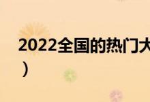 2022全国的热门大学有哪些（哪些值得报考）