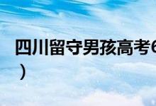 四川留守男孩高考659分（想靠读书改变现状）