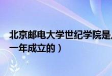 北京邮电大学世纪学院是几本（北京邮电大学世纪学院是哪一年成立的）