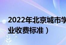 2022年北京城市学院学费多少钱（一年各专业收费标准）