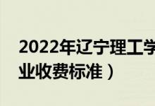 2022年辽宁理工学院学费多少钱（一年各专业收费标准）