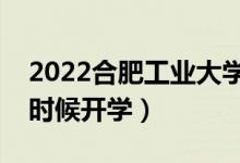 2022合肥工业大学暑假放假时间安排（什么时候开学）