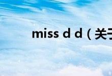 miss d d（关于miss d d的介绍）