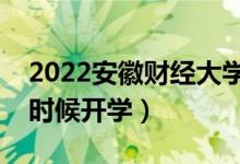 2022安徽财经大学暑假放假时间安排（什么时候开学）