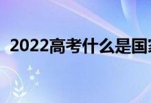 2022高考什么是国家助学贷款（有什么用）