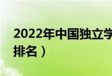 2022年中国独立学院排行榜（最新独立学院排名）