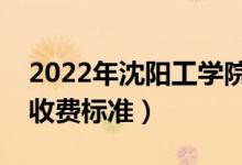 2022年沈阳工学院学费多少钱（一年各专业收费标准）