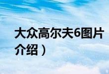 大众高尔夫6图片（关于大众高尔夫6图片的介绍）