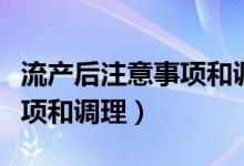 流产后注意事项和调理的单子（流产后注意事项和调理）