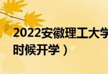 2022安徽理工大学暑假放假时间安排（什么时候开学）