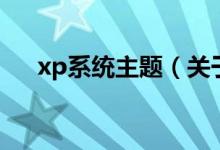 xp系统主题（关于xp系统主题的介绍）