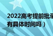 2022高考提前批录取通知书什么时候收到（有具体时间吗）