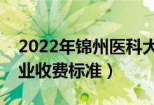 2022年锦州医科大学学费多少钱（一年各专业收费标准）