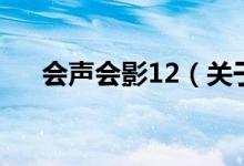 会声会影12（关于会声会影12的介绍）