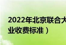 2022年北京联合大学学费多少钱（一年各专业收费标准）