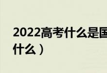 2022高考什么是国家助学贷款（主要用途是什么）