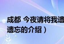 成都 今夜请将我遗忘（关于成都 今夜请将我遗忘的介绍）