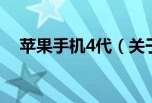 苹果手机4代（关于苹果手机4代的介绍）