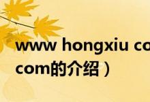 www hongxiu com（关于www hongxiu com的介绍）