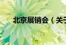 北京展销会（关于北京展销会的介绍）