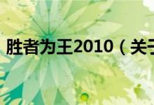 胜者为王2010（关于胜者为王2010的介绍）