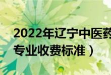 2022年辽宁中医药大学学费多少钱（一年各专业收费标准）